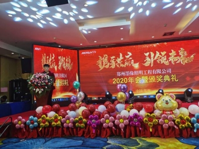 攜手共贏·引 領(lǐng)未來(lái)南京諾爾迅亮化2020迎新年會(huì)精